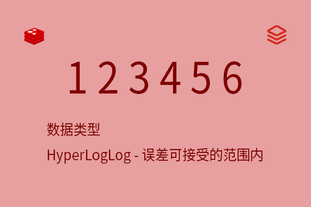 数据类型 - HyperLogLog - 误差可接受的范围内