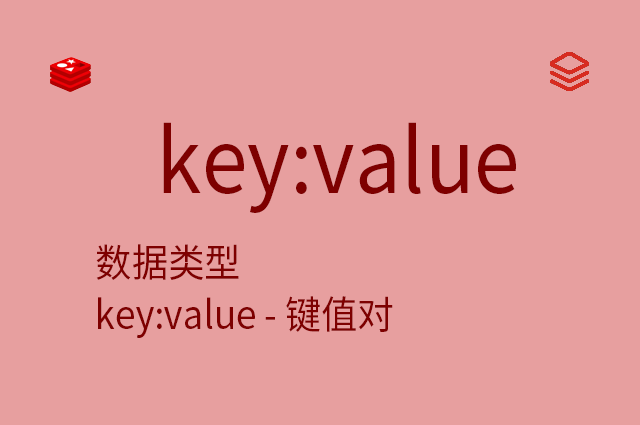数据类型 - keyvalue - 键值对